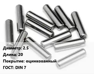 Штифт 2.5 L=20 оцинкованный ГОСТ: DIN 7